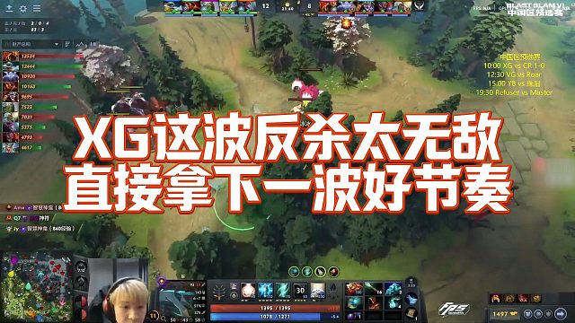 【Maybe】XG这波反杀太无敌，直接拿下一波好节奏