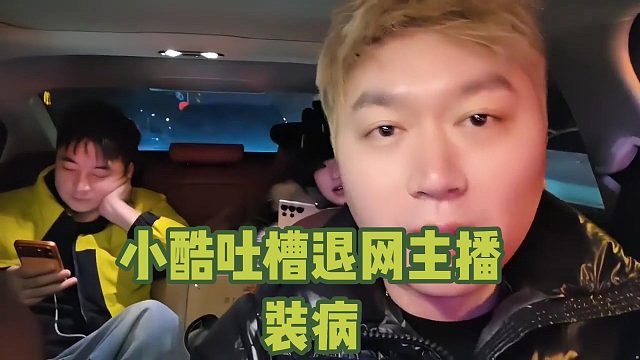 小酷吐槽退网主播装病，当面一套背后一套！