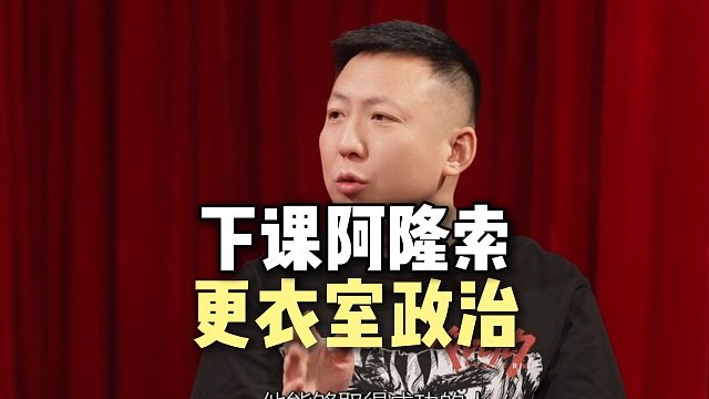 更衣室崩盘导致阿隆索下课？
