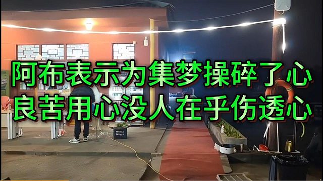 阿布表示为集梦操碎了心，却得不到116老铁的认可