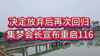 集夢(mèng)會(huì)長(zhǎng)放棄虎牙后再次宣布重啟116，表態(tài)在集夢(mèng)116才是老大