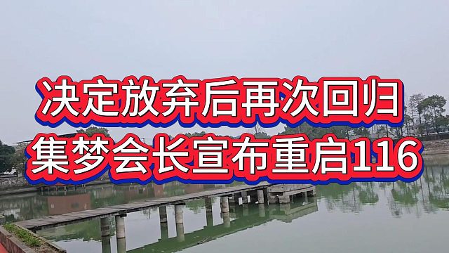 集梦会长放弃虎牙后再次宣布重启116，表态在集梦116才是老大