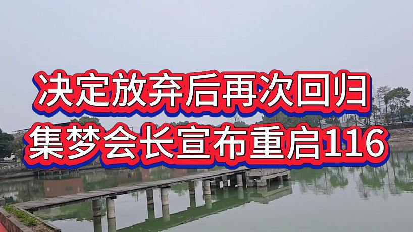 集夢會長放棄虎牙后再次宣布重啟116，表態(tài)在集夢116才是老大