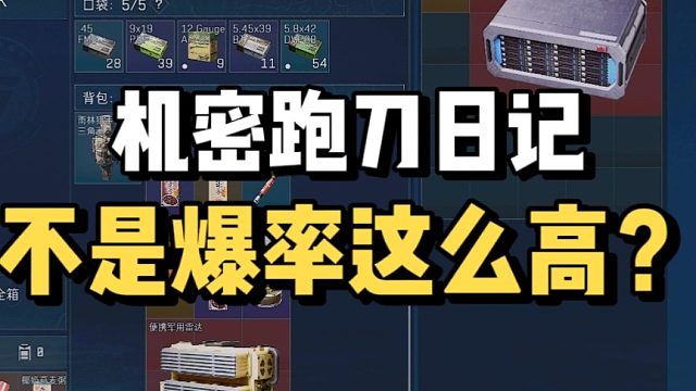 机密跑刀日记，爆率这么高的嘛？