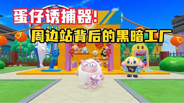 蛋仔岛谜案：周边站背后的黑暗工厂