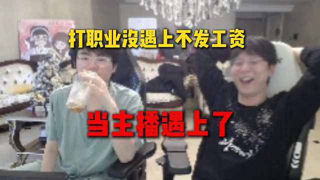 姿态也跟RNG爆了，直呼打职业没遇上不发工资，反而当主播遇上了
