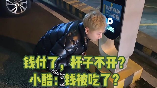 钱付了，杆子不开？小酷：钱被吃了？