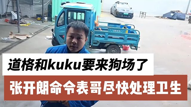 张开朗让表哥尽快清洁，大哥和kuku要来了