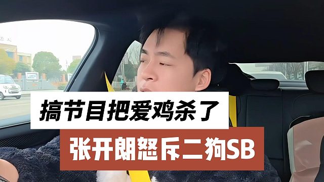 张开朗怒斥二狗SB，搞节目把爱鸡杀了
