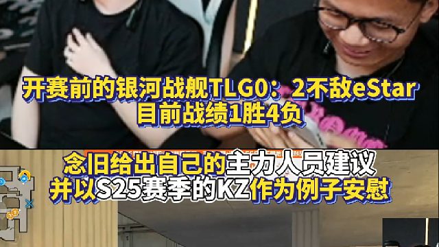 开赛前的银河战舰TLG0：2不敌eStar目前战绩1胜4负 念旧给出自己的主力人员建议
