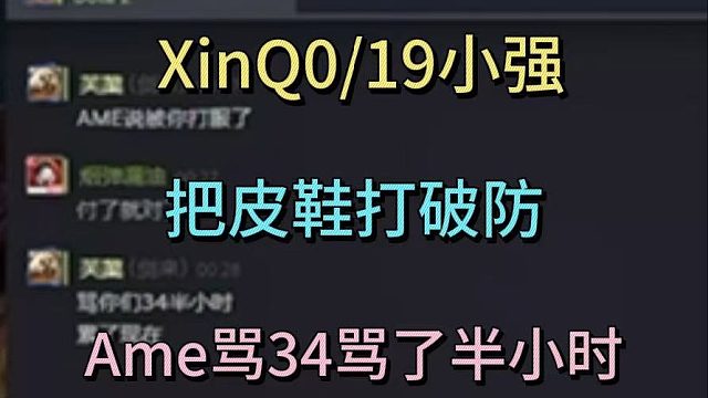 XinQ0-19小强，把皮鞋打破防，ame骂了34半小时。