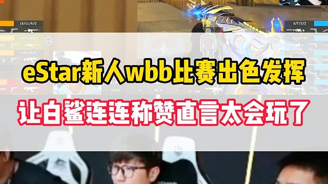 eStar新人Wbb比赛优秀发挥，让念旧和白老板不断直称赞直言太会玩了