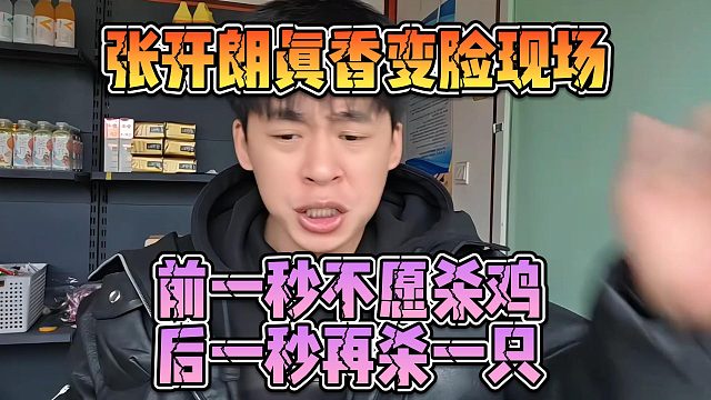 张开朗真香变脸现场，前一秒不愿杀鸡，后一秒再杀一只