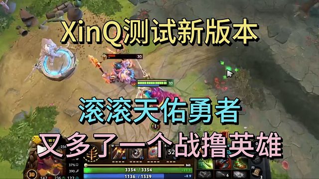XINQ测试新版本，滚滚天佑勇者，又多了一个站撸英雄