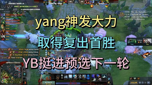 yang神发大力，取得复出首胜，YB挺进预选下一轮