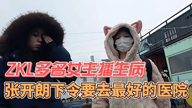ZKL多名女主播生病，张开朗下令要去最好的医院