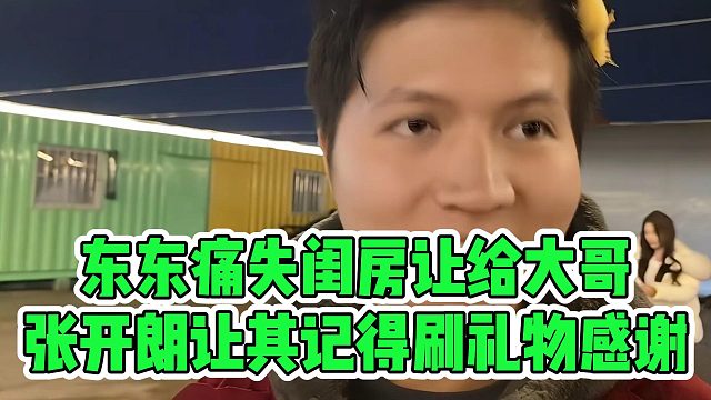 张开朗给机会东东上位，让其记得刷礼物感谢