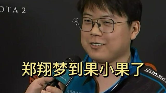 查理斯爆料：郑翔梦到果小果了。