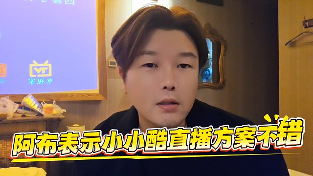阿布表示小小酷直播方案不错，有专门做流水的日子
