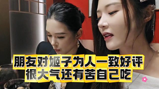 朋友对姬子为人一致好评，很大气还有苦自己吃