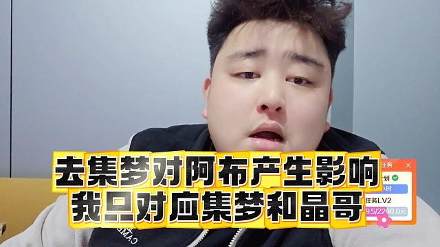 去集梦对阿布产生影响，我只对应集梦和晶哥