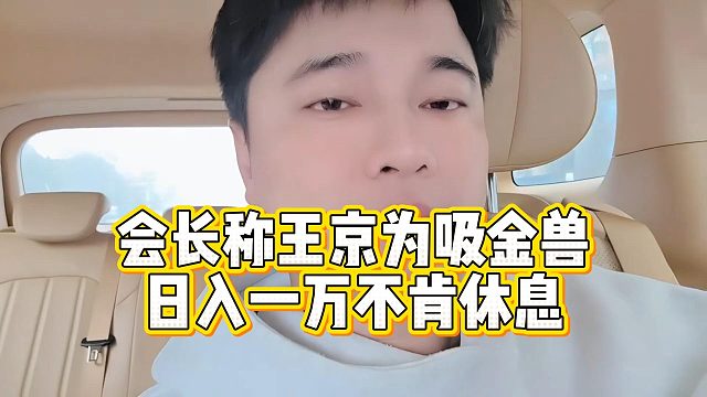 会长称王京为吸金兽，日入一万不肯休息