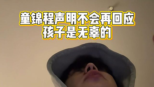 童锦程声明不会再回应，孩子是无辜的