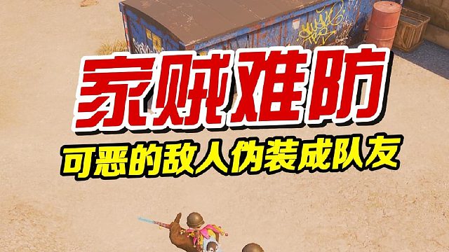 可恶的敌人居然伪装成队友！