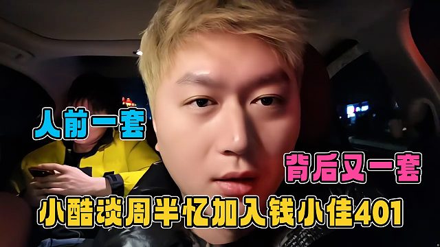 小酷谈周半忆加入钱小佳401，人前演一面，背后一面，实属恶心