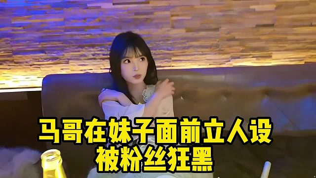 马哥在妹子面前立人设，被粉丝狂黑，太逗了