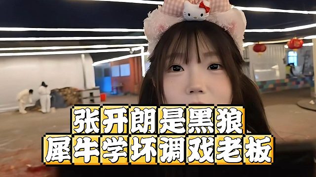 女主播贴脸开大张开朗是黑狼，犀牛学坏调戏老板