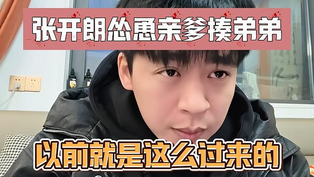 张开朗怂恿亲爹揍弟弟，以前就是这么过来的