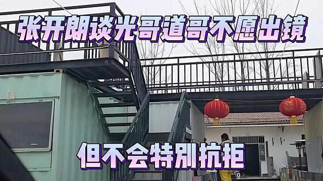 张开朗谈光哥道哥不愿出镜，但不会特别抗拒