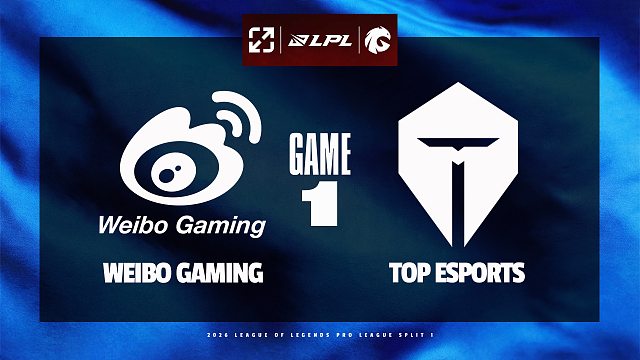 [LPL]【WBG vs TES】第一局速看丨2026LPL第一赛段组内赛丨20260127