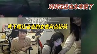 刘刘汪这也太卑微了,弯下腰让姿态的女嘉宾点奶茶_姿态_虎牙直播_huya