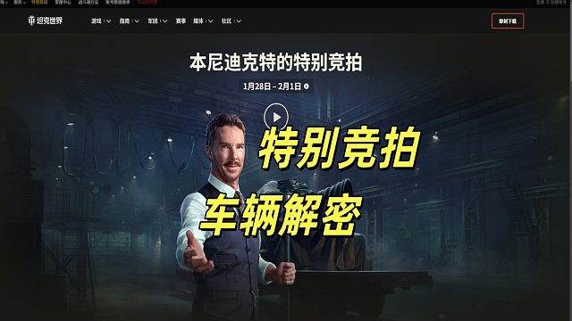 坦克世界特别竞拍 7 车揭晓 超强神车身份大揭秘！