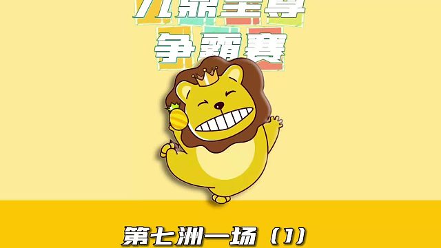 九鼎至尊争霸赛第七洲第一场1