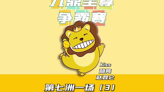 九鼎至尊争霸赛第七洲第一场3