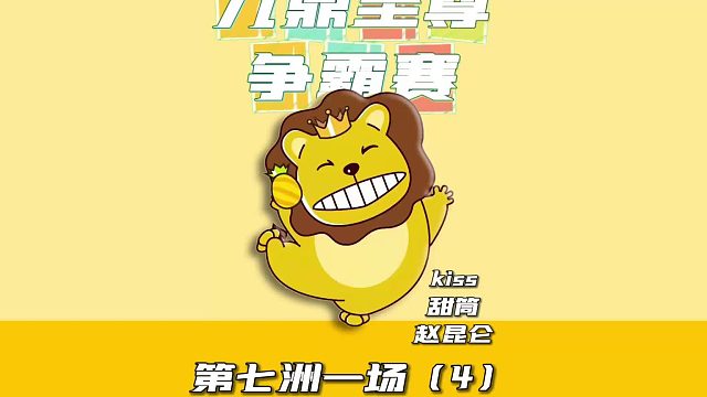 九鼎至尊争霸赛第七洲第一场4