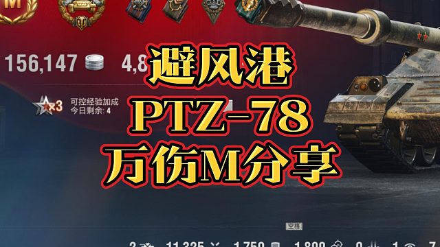避风港PTZ-78万伤M分享