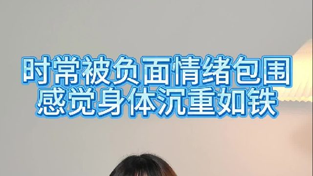 你是否时常被负面情绪包围，感觉身体沉重如铁？【禾语心理】