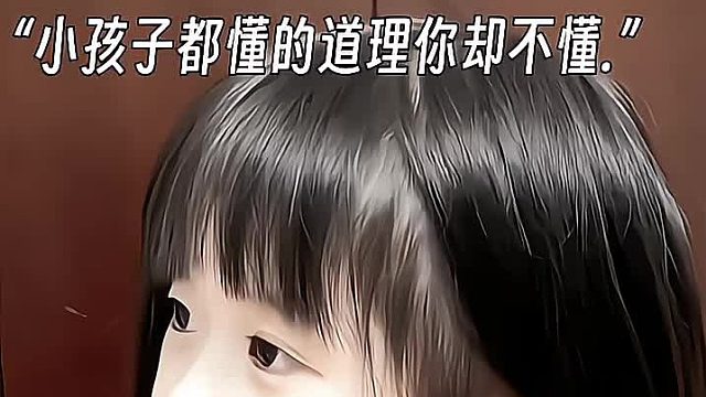 小孩子都懂得道理你却不懂