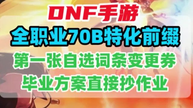 第一张自选词条变更券制作，全职业70B特化前缀升级方案