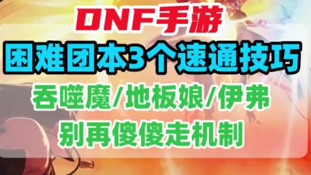 困难安徒恩团本3个速通技巧