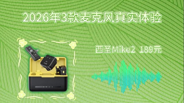 2026年3款麦克风真实体验