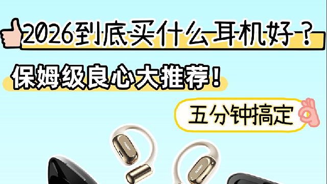 五分钟搞定买什么开放式耳机好