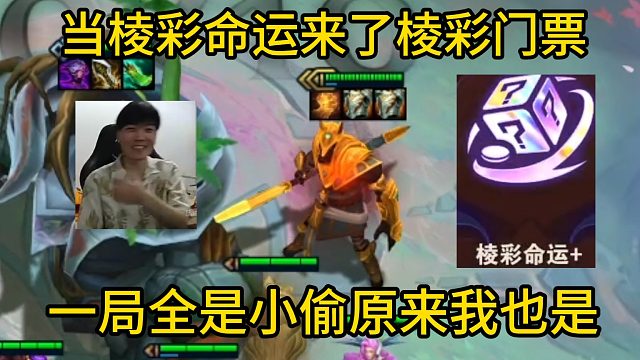 香菇滑鸡：棱彩命运来了棱彩门票，一把怎么全是小偷，原来我也是！