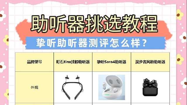 挚听助听器测评怎么样？助听器怎么挑？助听器测评