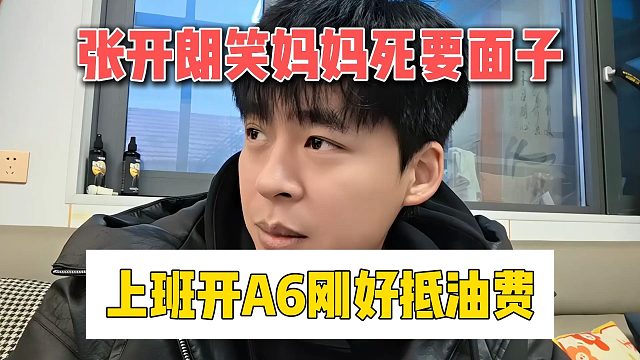 张开朗笑妈妈死要面子，上班开A6刚好抵油费