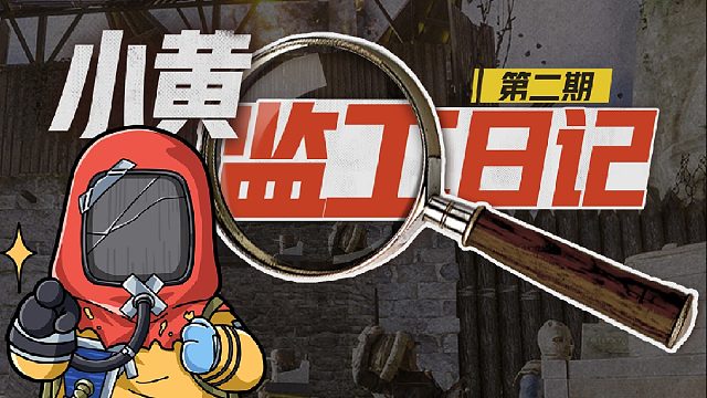 【小黄监工日记】汗水打湿鼠标垫，建议反馈包听劝！